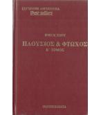 ΠΛΟΥΣΙΟΣ ΚΑΙ ΦΤΩΧΟΣ ΠΛΟΥΣΙΟΣ ΚΑΙ ΦΤΩΧΟΣ